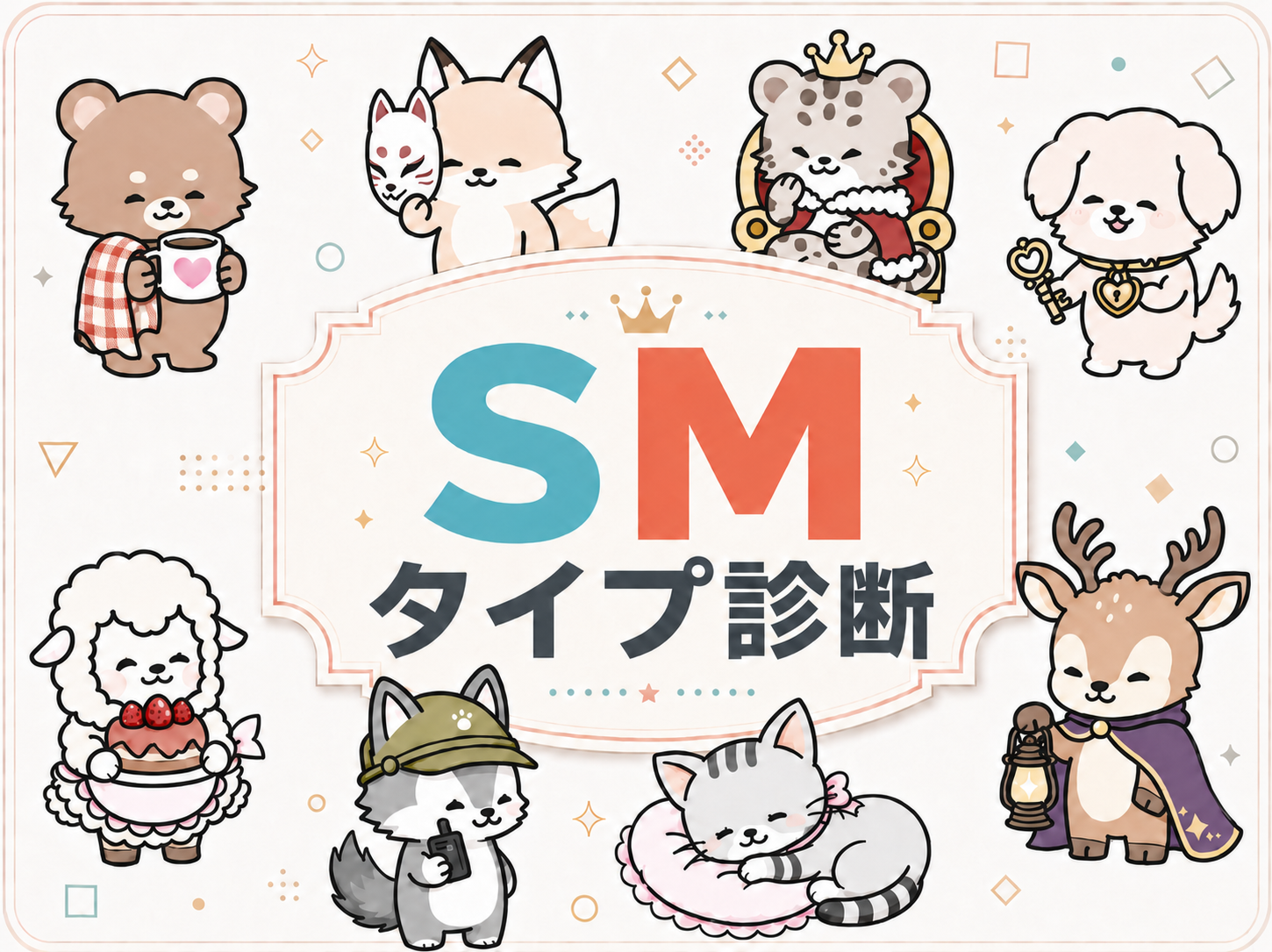 SMタイプ診断 - 8つの動物キャラクターたち