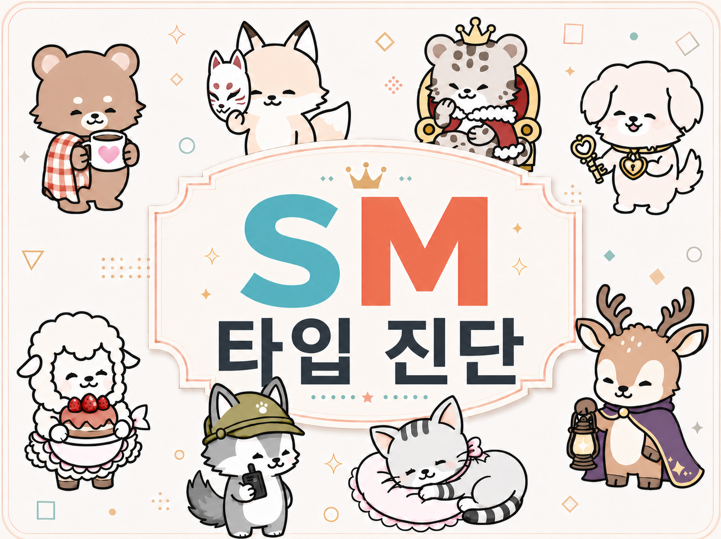 SM 타입 진단 - 8가지 캐릭터