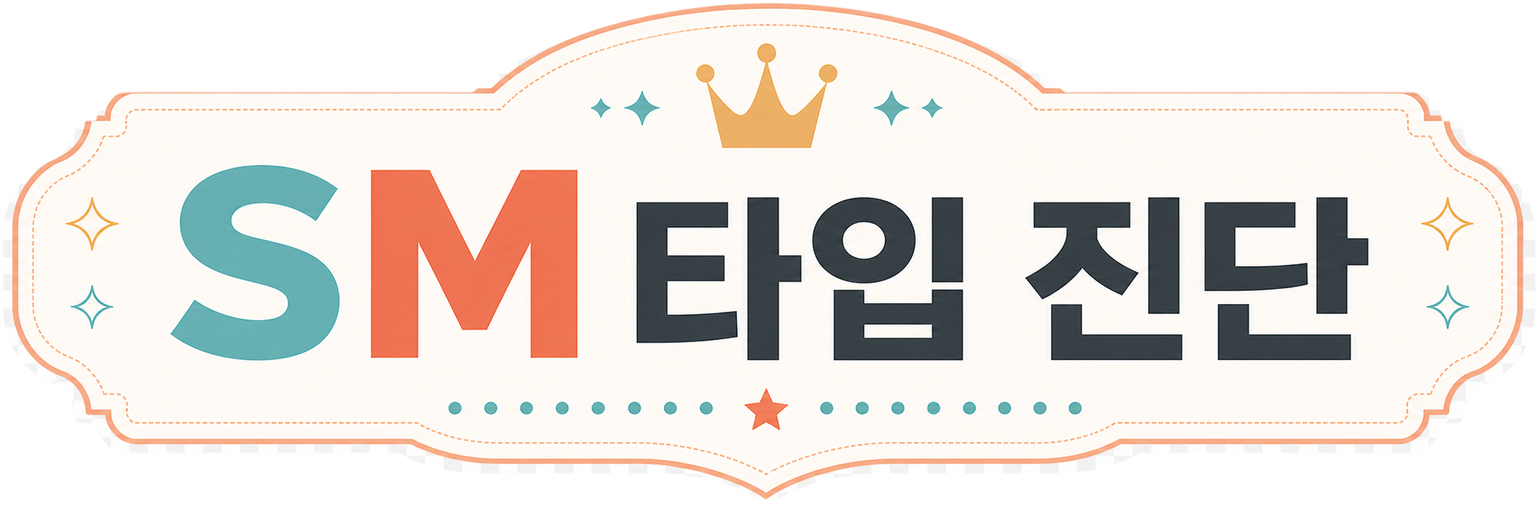 SM 타입 진단