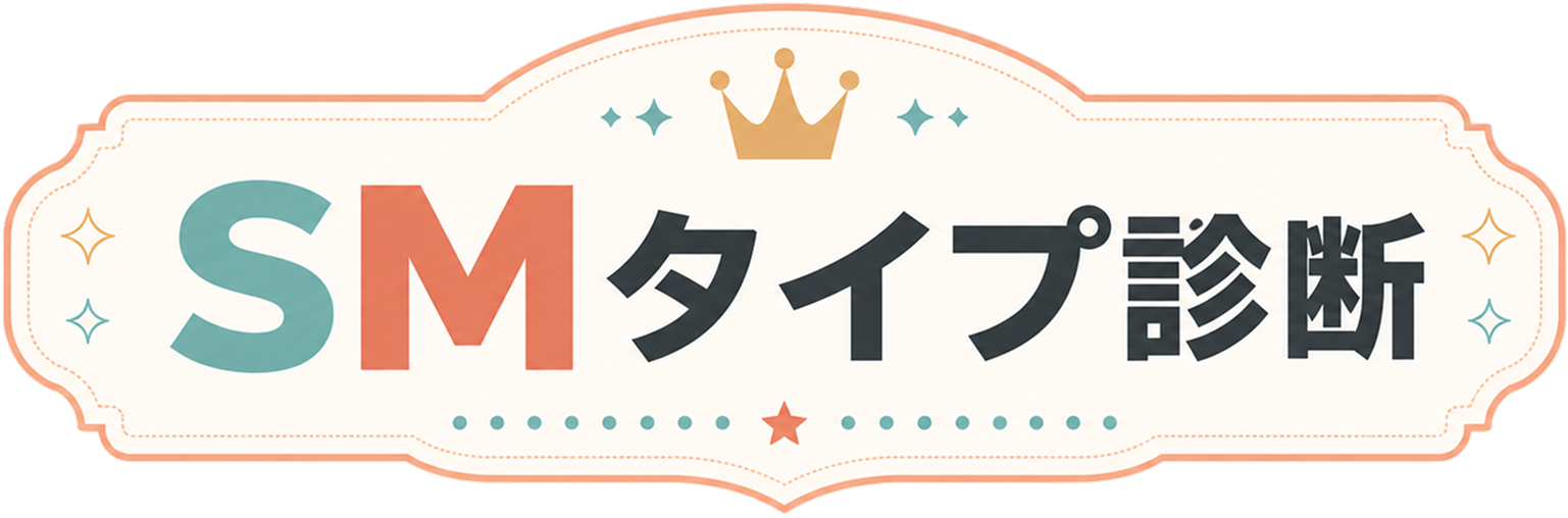 SMタイプ診断